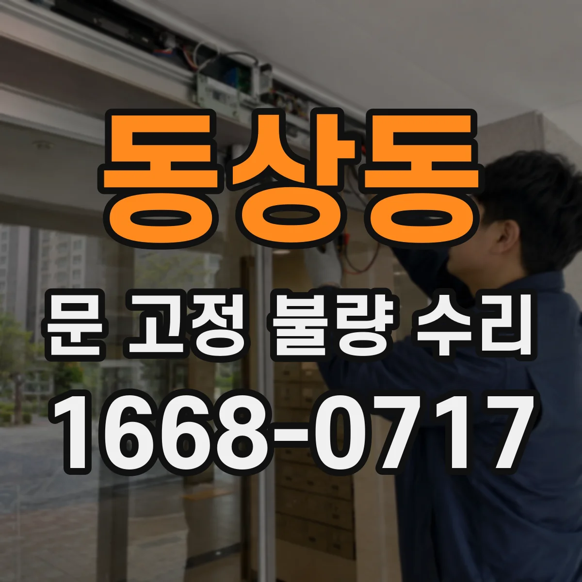 동상동 문 고정 불량 수리