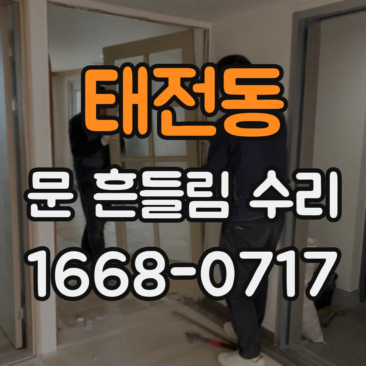 태전동 문 흔들림 수리