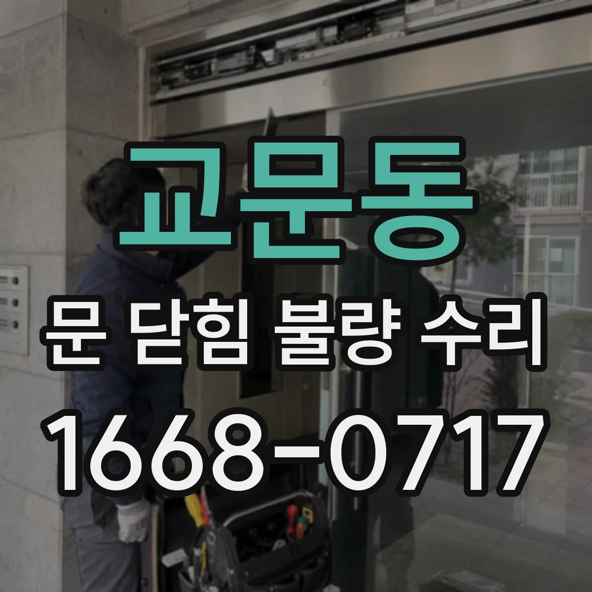 교문동 문 닫힘 불량 수리