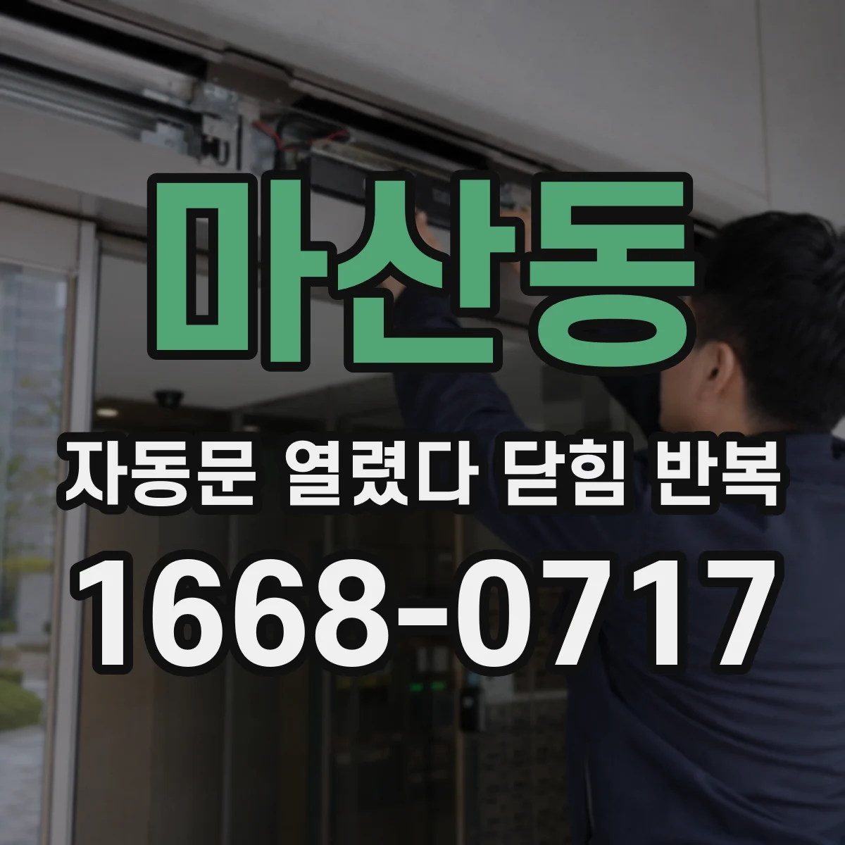 마산동 자동문 열렸다 닫힘 반복 현상은 문이 열리자마자 다시 닫히거나, 한 번 멈춘 뒤 재가동되며 반복되는 경우가 많습니다.