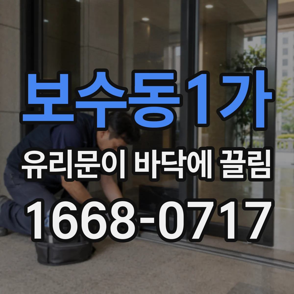 보수동1가 유리문이 바닥에 끌림