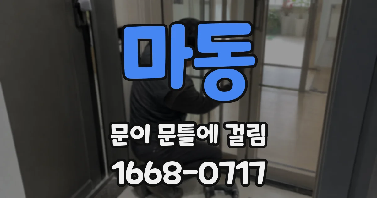 마동 문이 문틀에 걸림
