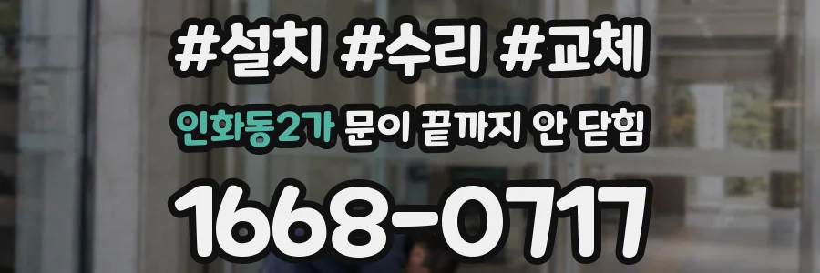 인화동2가 문이 끝까지 안 닫힘