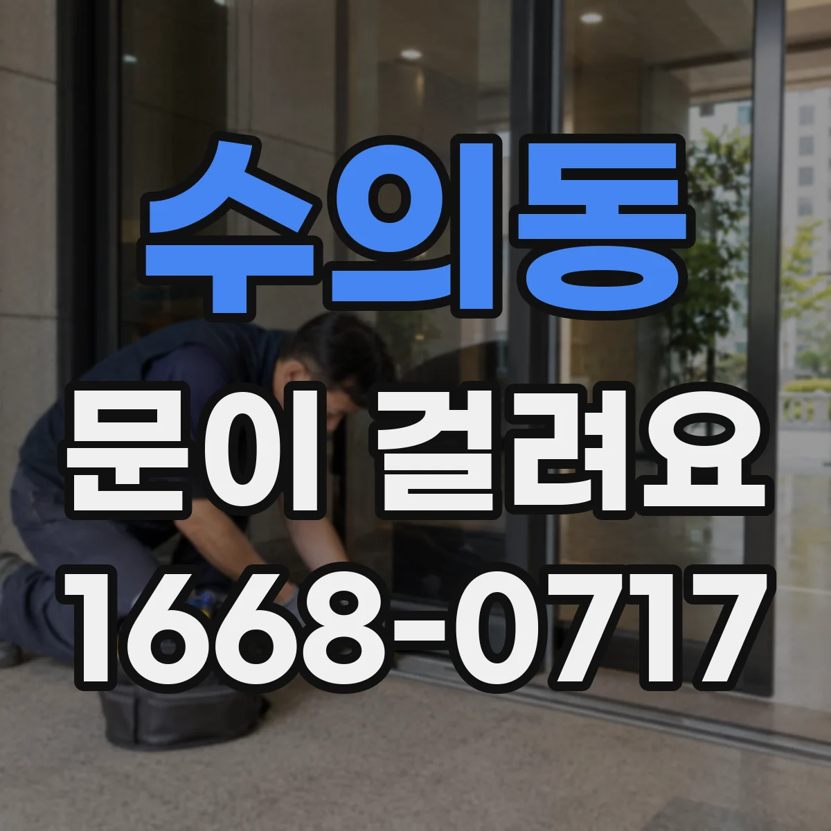 수의동 문이 걸려요