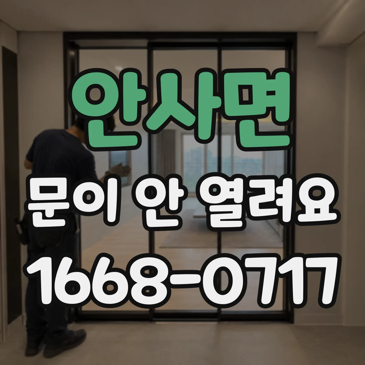 안사면 문이 안 열려요