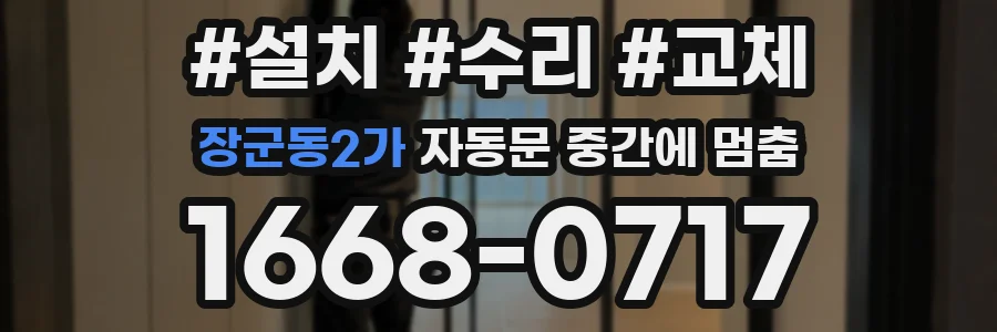 장군동2가 자동문 중간에 멈춤