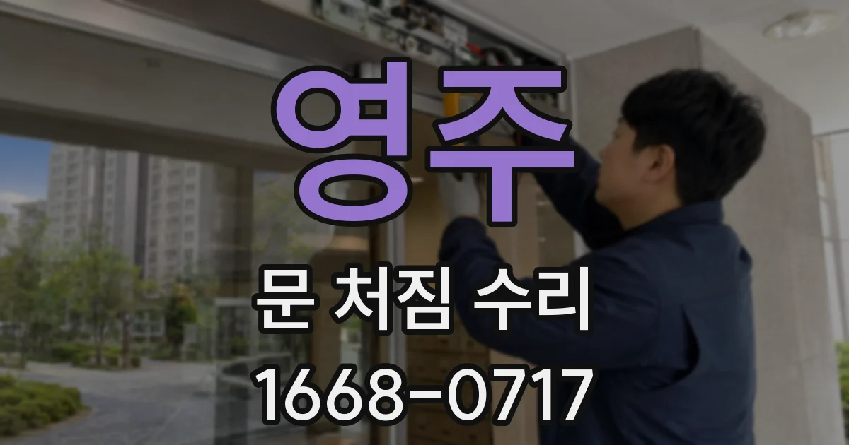 영주 문 처짐 수리