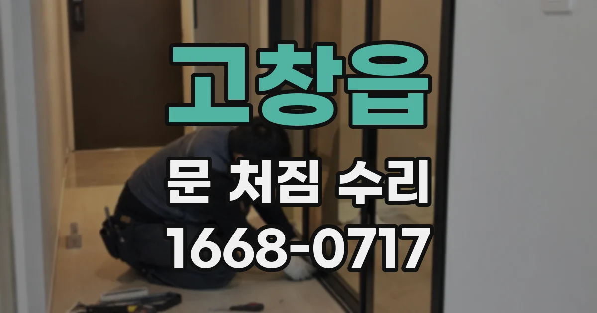 고창읍 문 처짐 수리