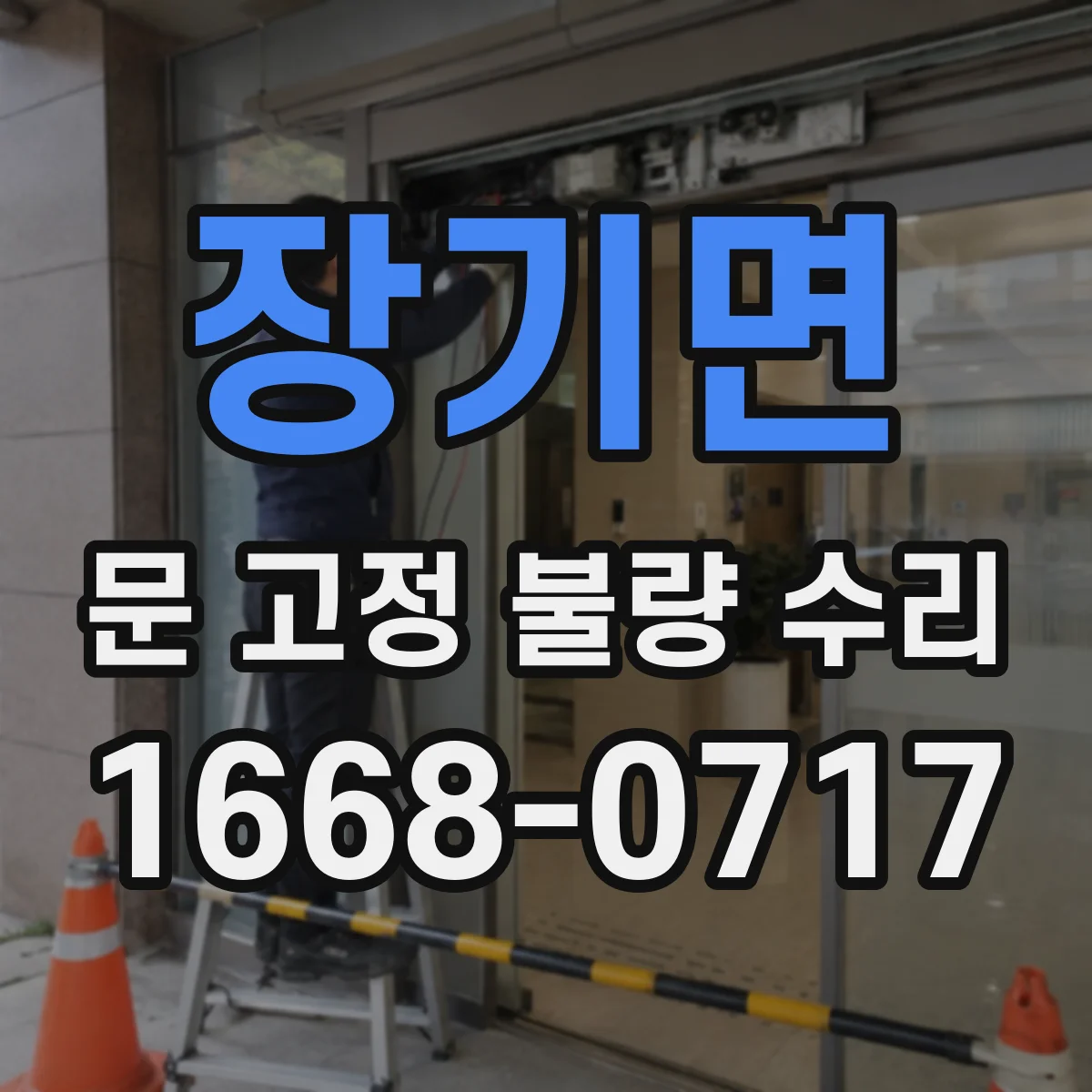 장기면 문 고정 불량 수리