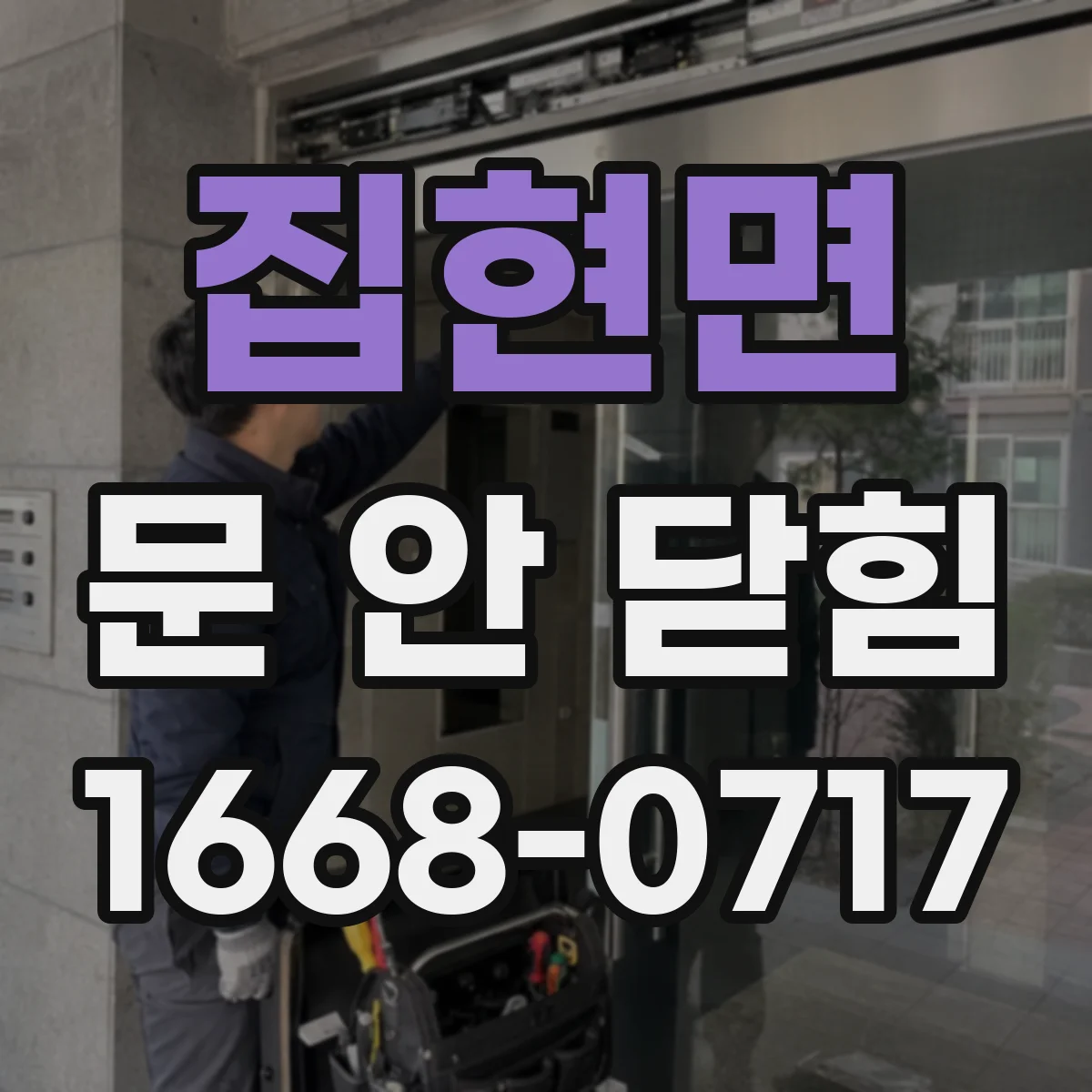 집현면 문 안 닫힘
