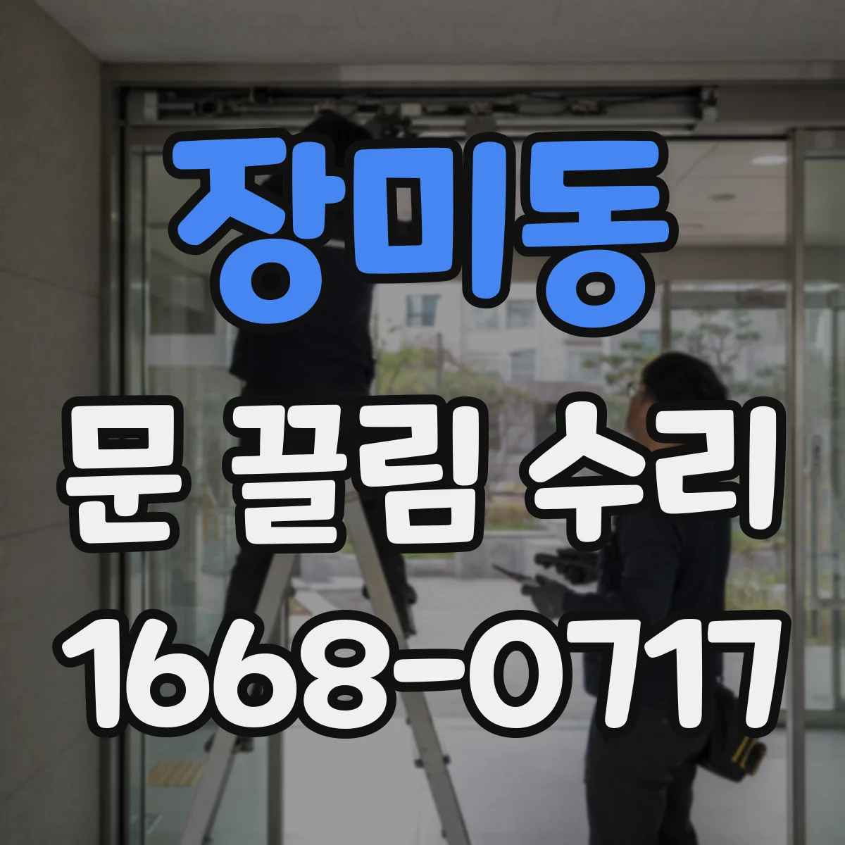 장미동 문 끌림 수리