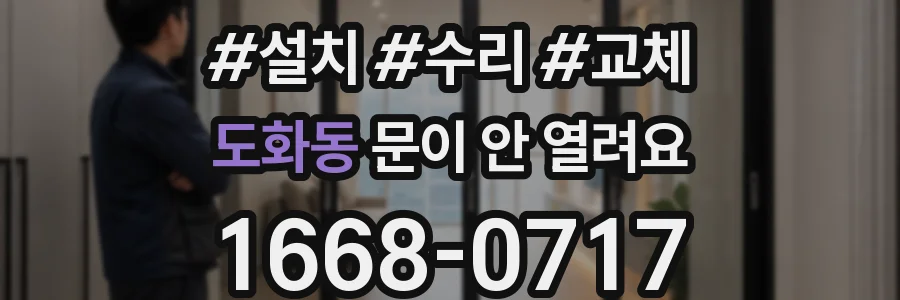 도화동 문이 안 열려요