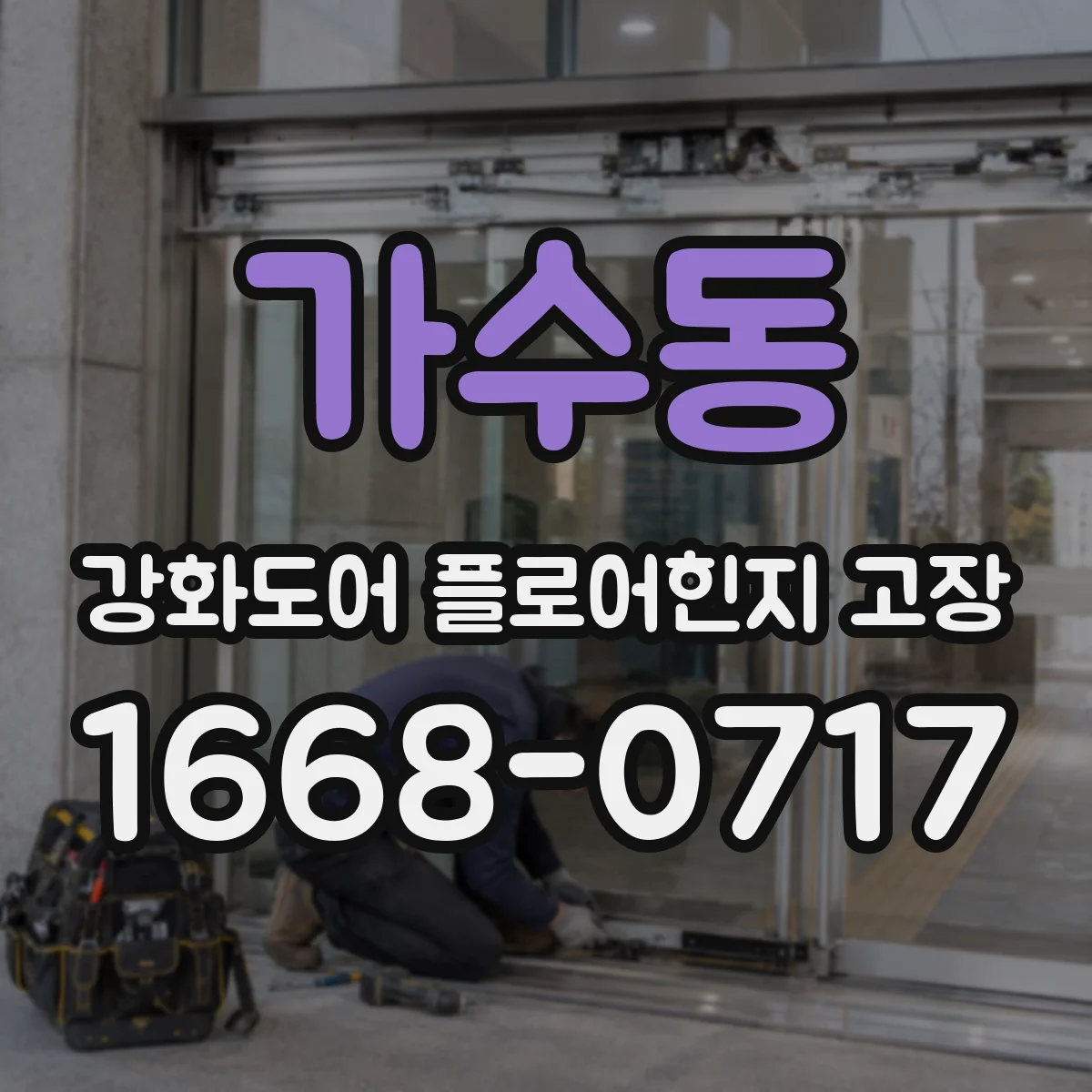 가수동 강화도어 플로어힌지 고장