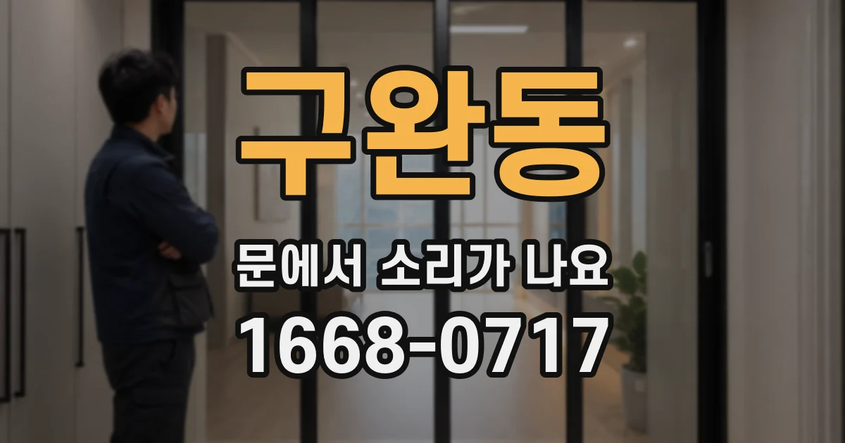 구완동 문에서 소리가 나요