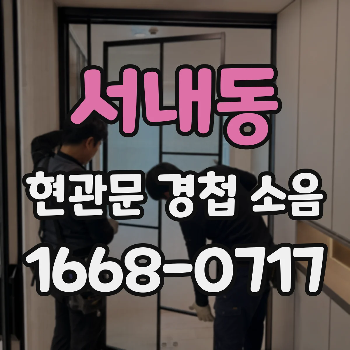 서내동 현관문 경첩 소음