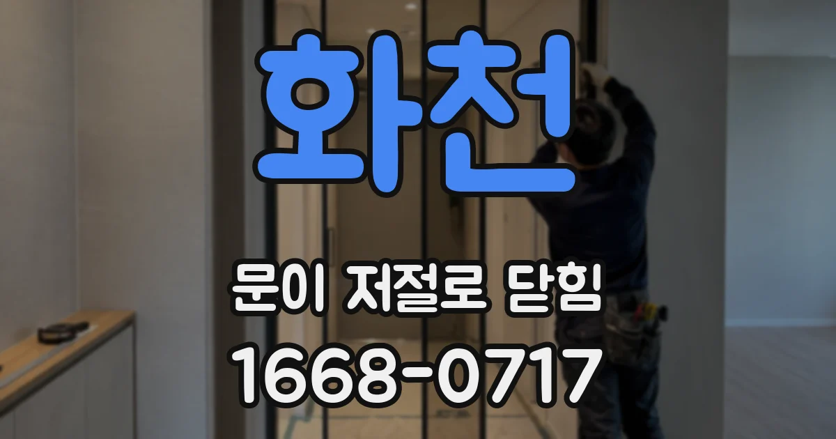 화천 문이 저절로 닫힘