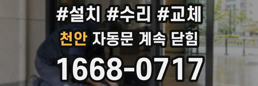 천안 자동문 계속 닫힘