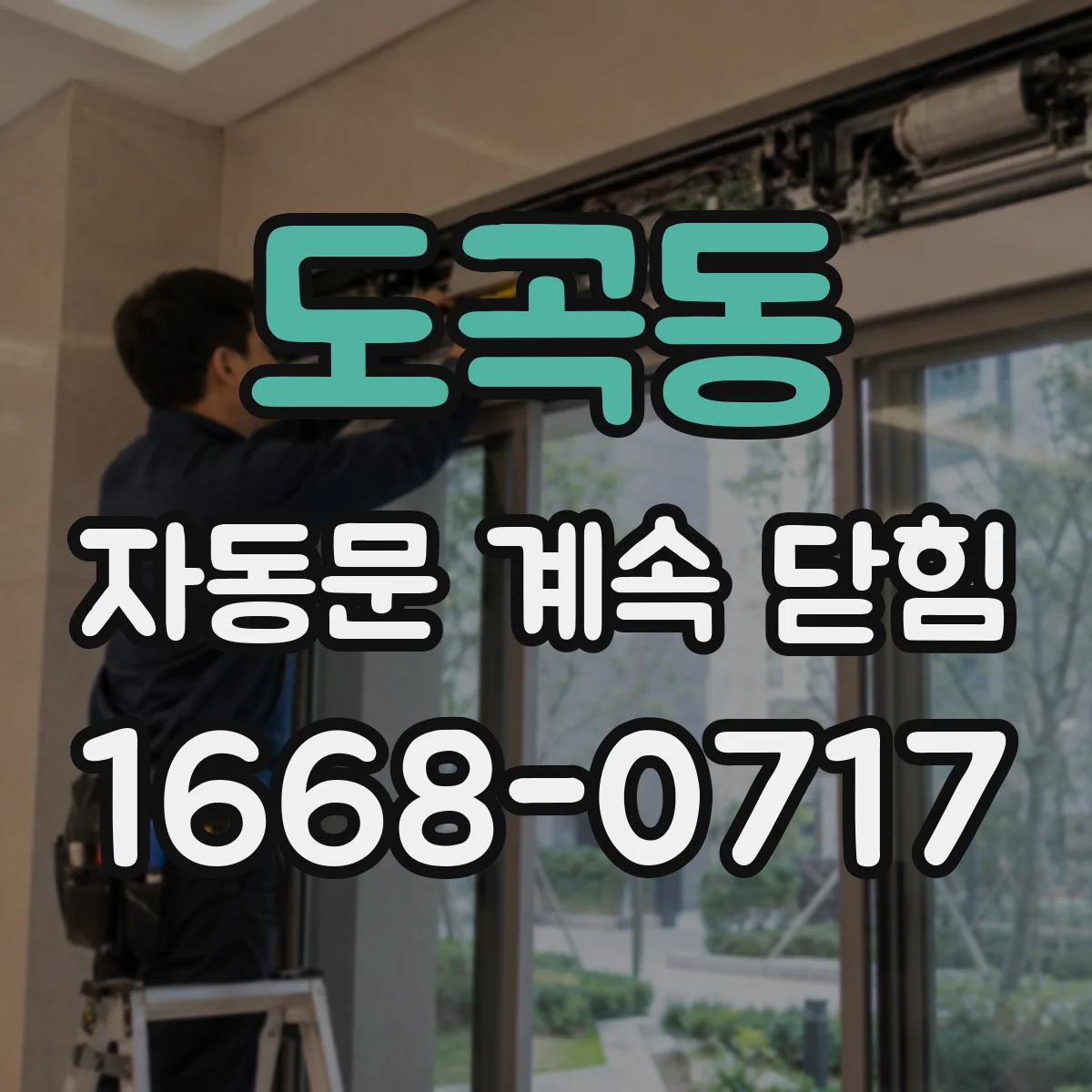 도곡동 자동문 계속 닫힘