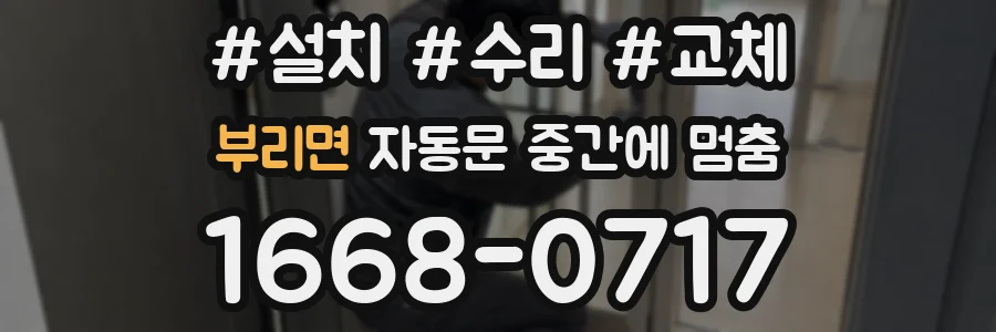 부리면 자동문 중간에 멈춤