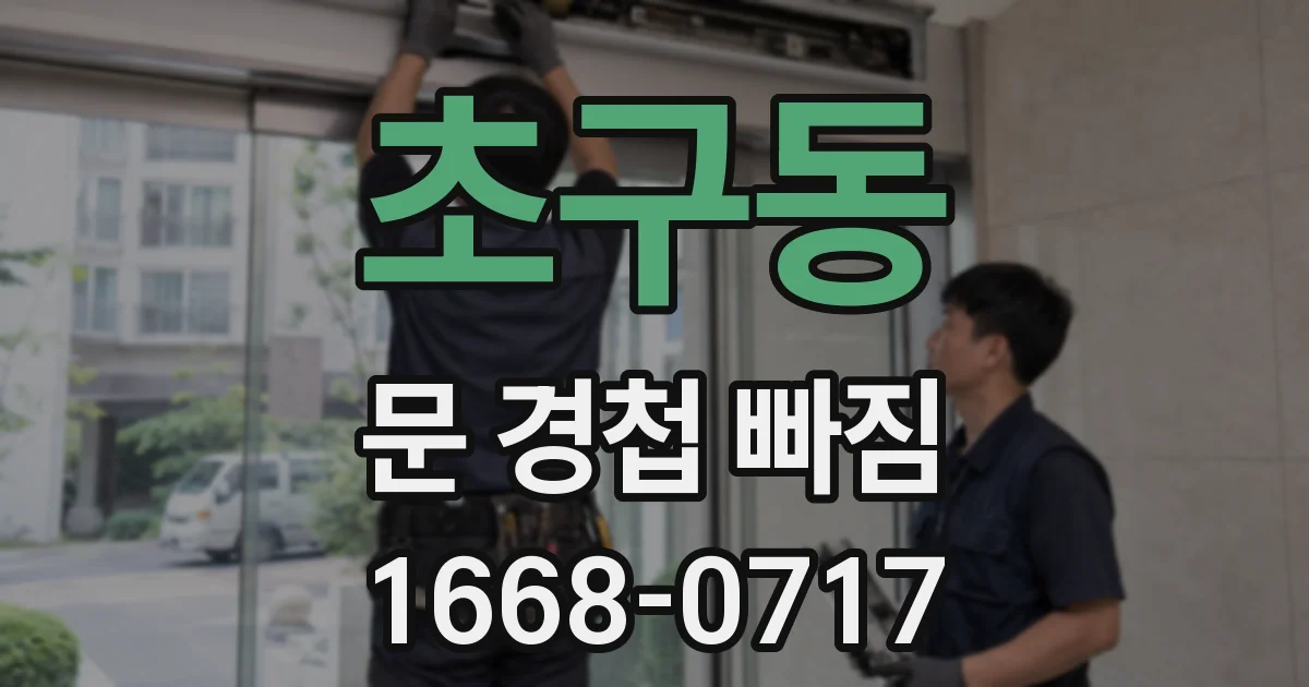 초구동 문 경첩 빠짐
