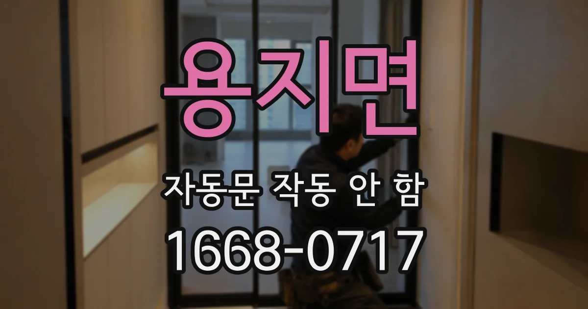 용지면 자동문 작동 안 함