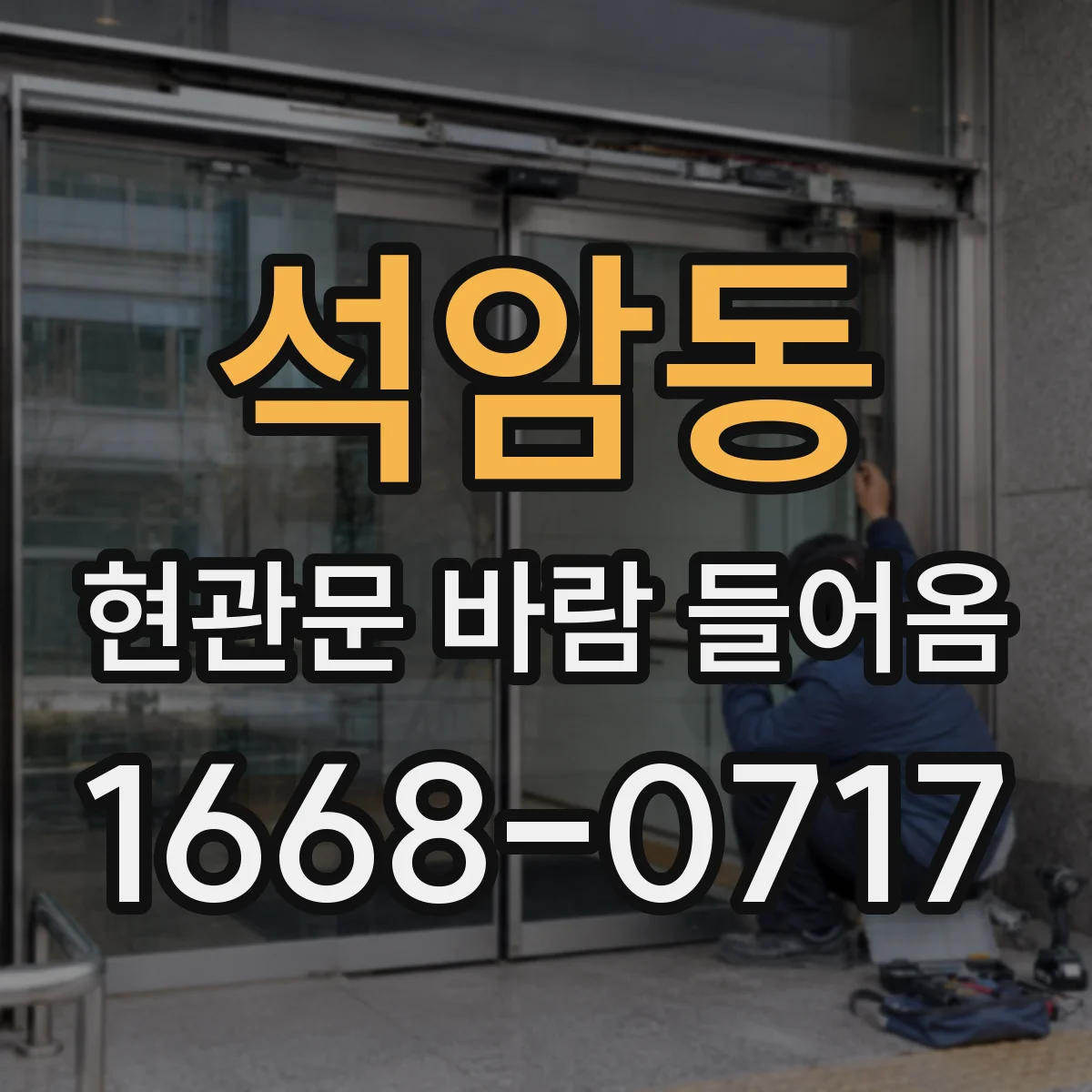 석암동 현관문 바람 들어옴