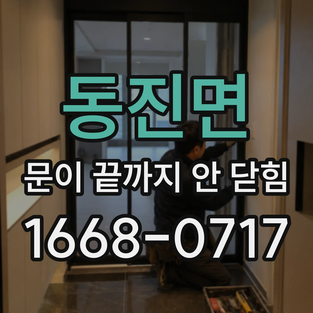 동진면 문이 끝까지 안 닫힘 검색 결과 하이라이트가 깨질 때 점검 포인트