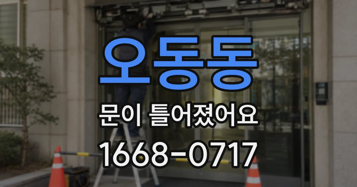 오동동 문이 틀어졌어요