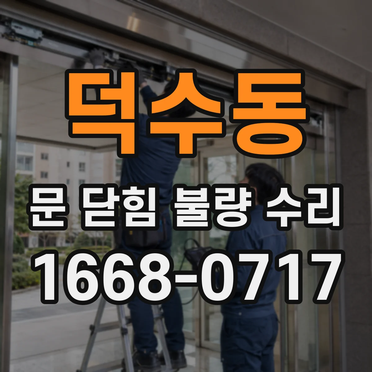 덕수동 문 닫힘 불량 수리