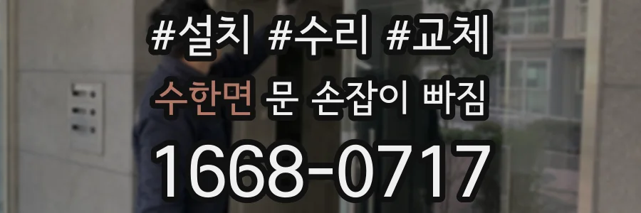 수한면 문 손잡이 빠짐