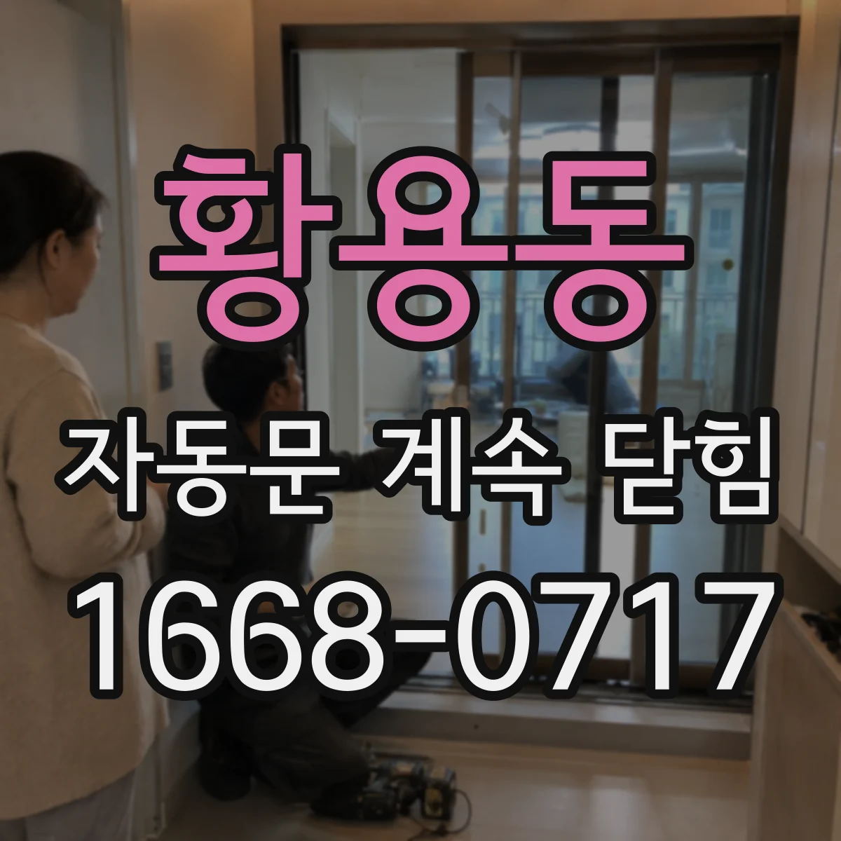 황용동 자동문 계속 닫힘