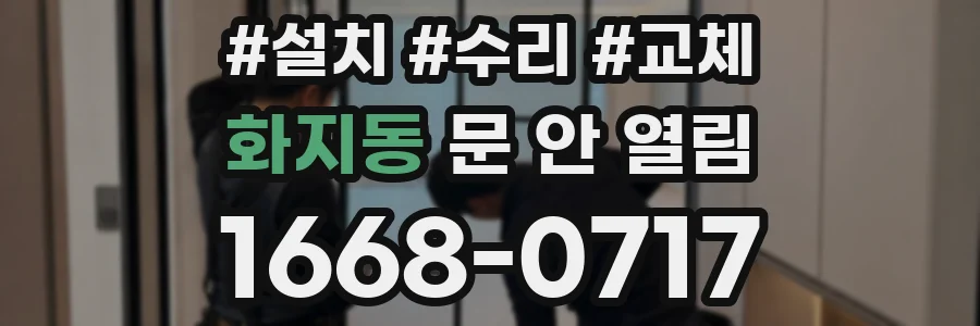 화지동 문 안 열림