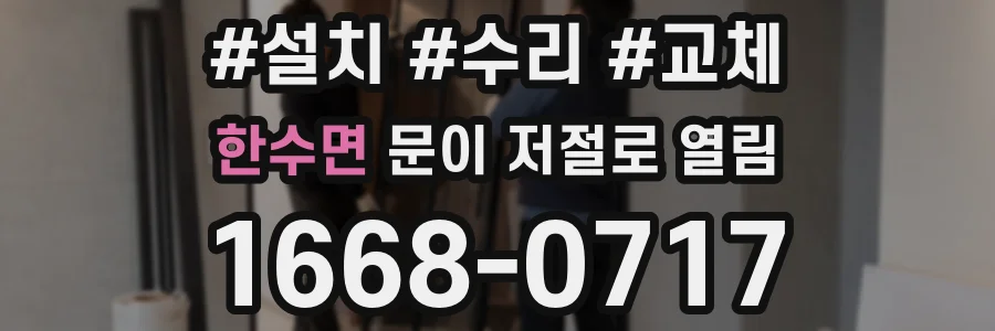 한수면 문이 저절로 열림