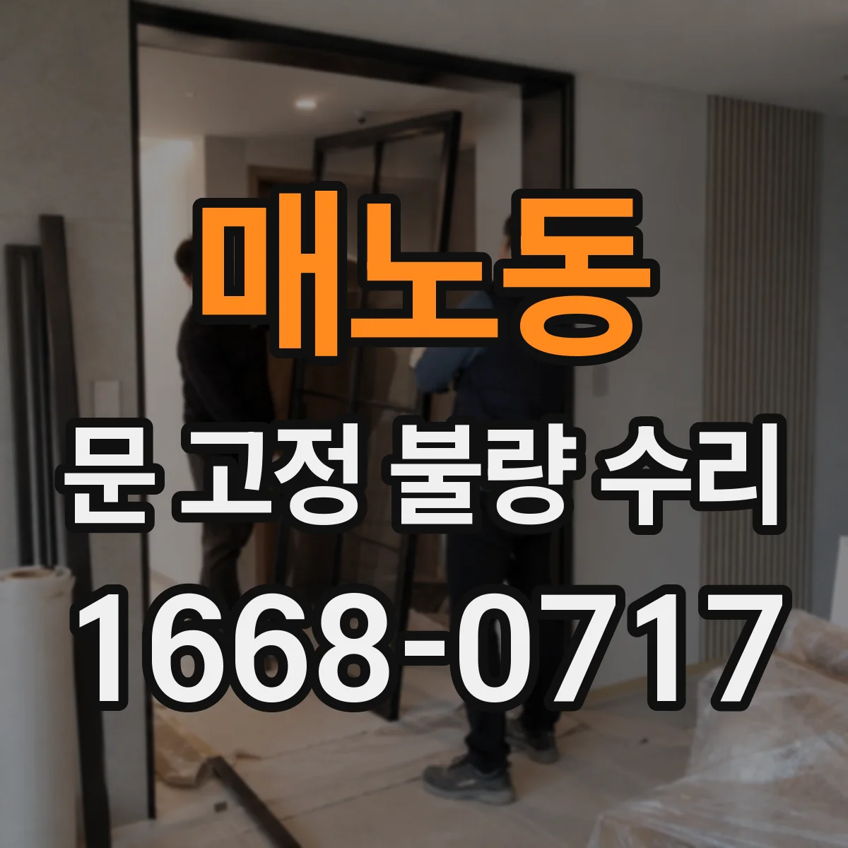 매노동 문 고정 불량 수리