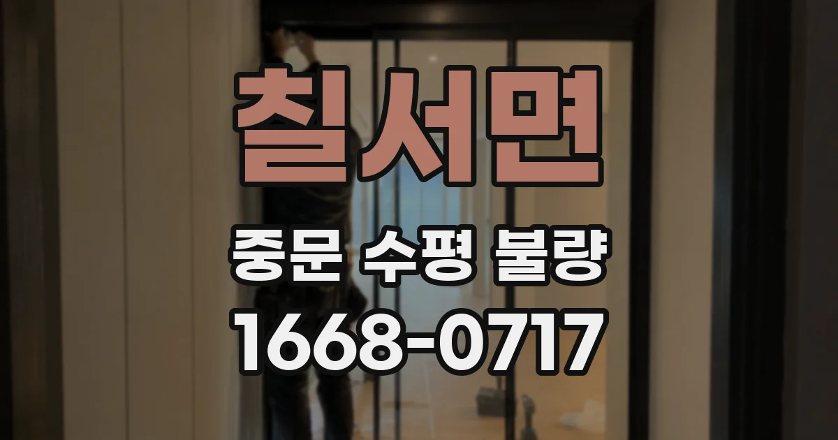 칠서면 중문 수평 불량