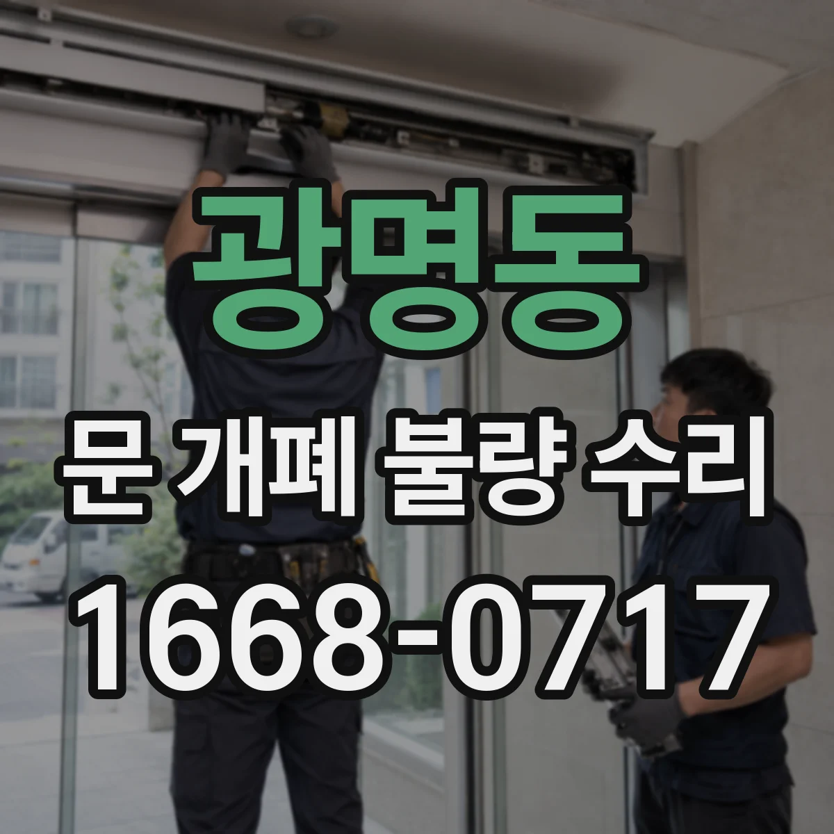 광명동 문 개폐 불량 수리