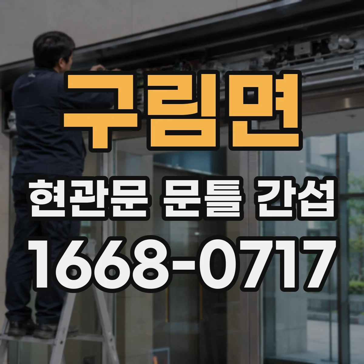 구림면 현관문 문틀 간섭