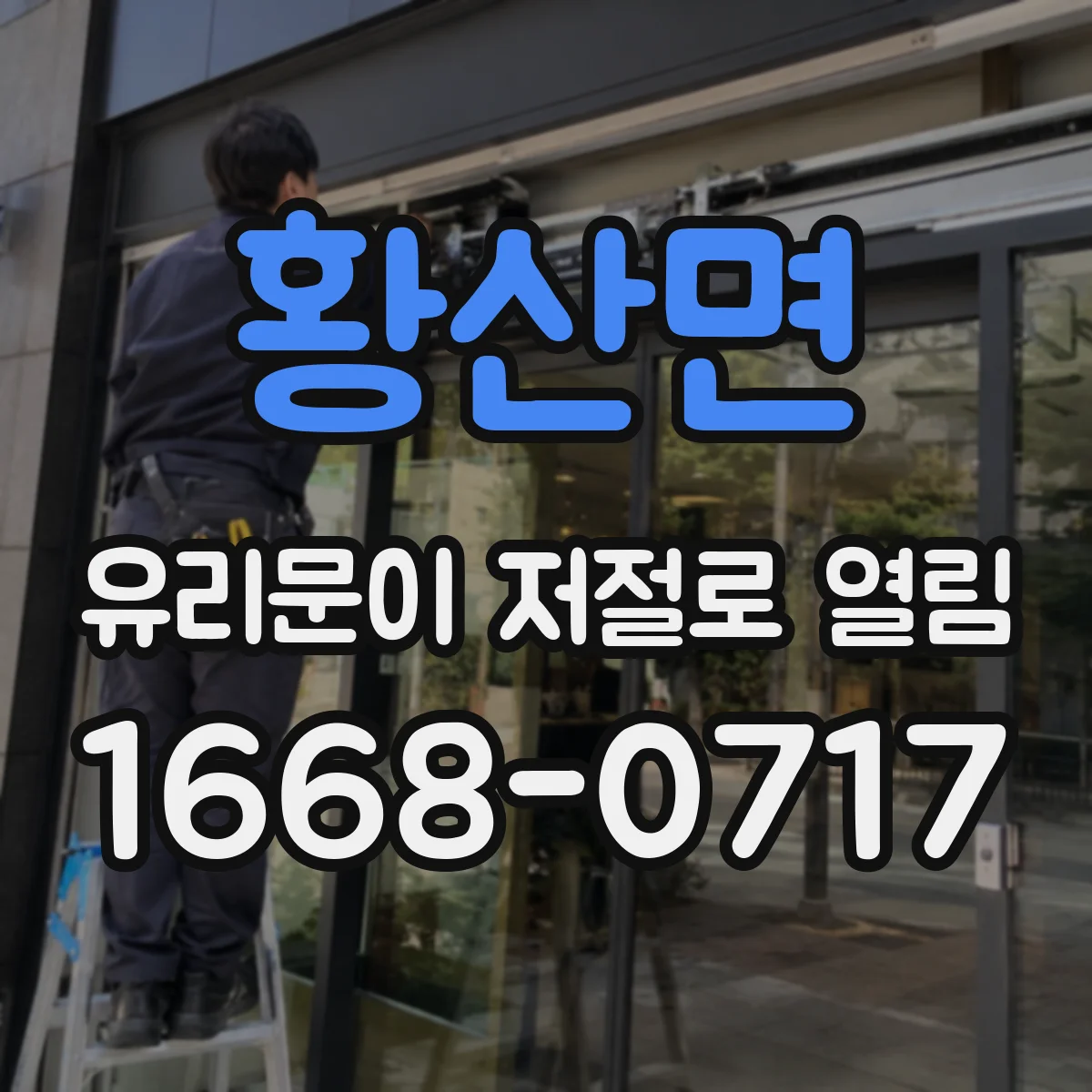황산면 유리문이 저절로 열림