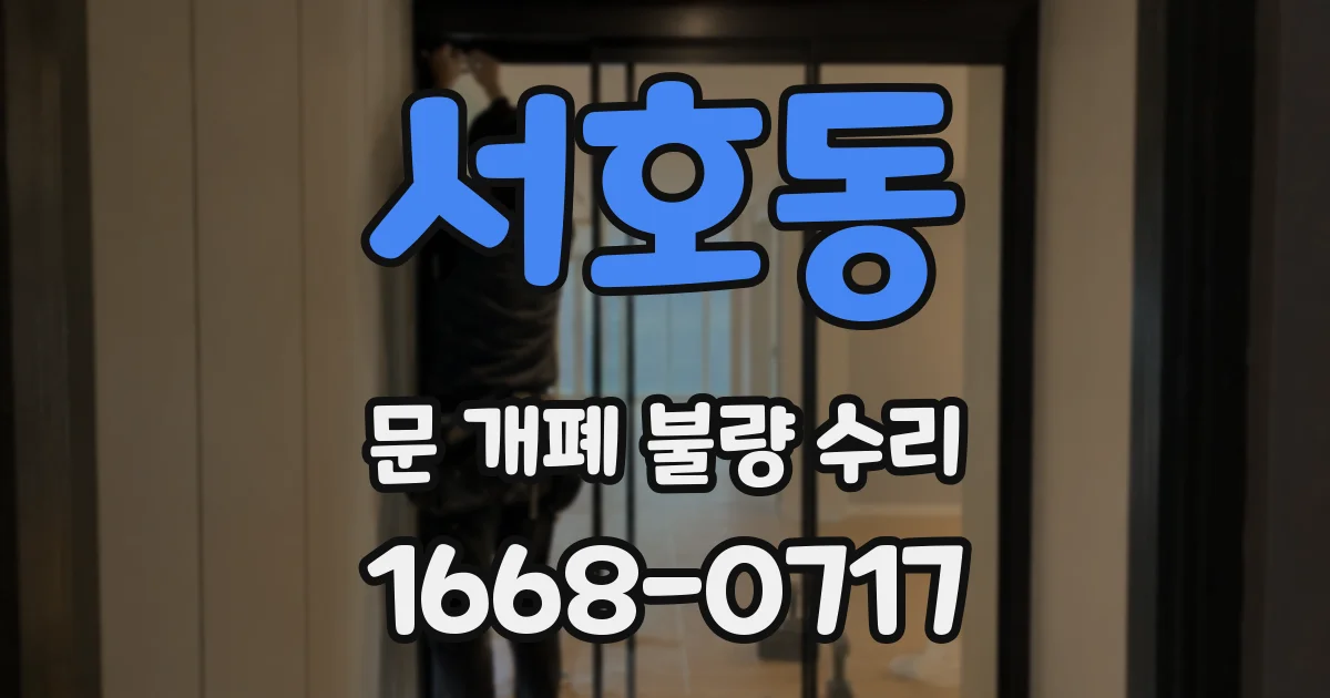 서호동 문 개폐 불량 수리