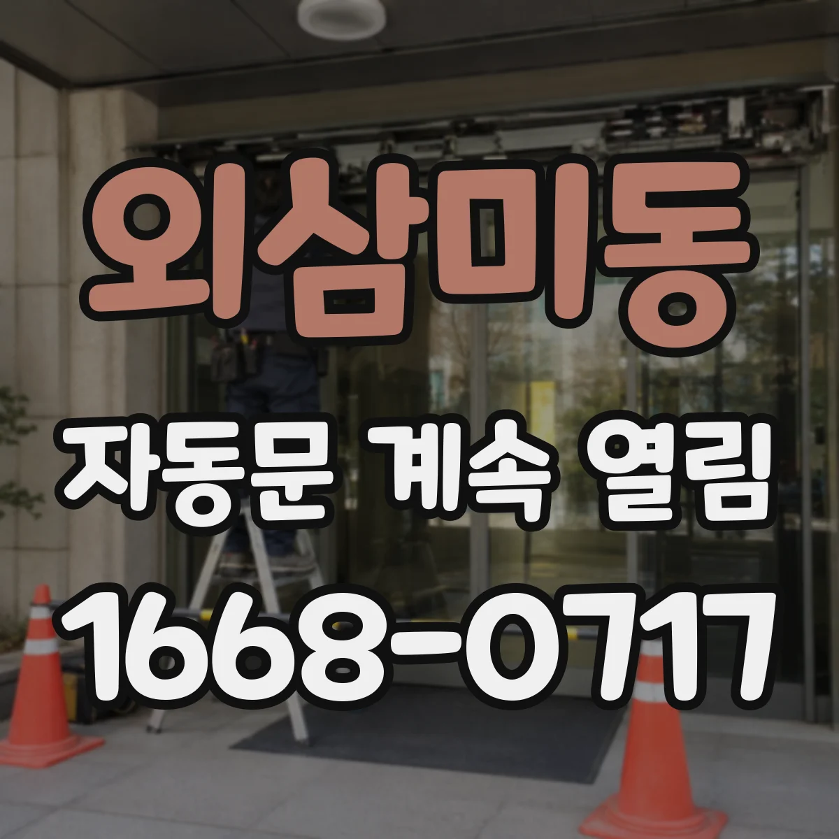 외삼미동 자동문 계속 열림