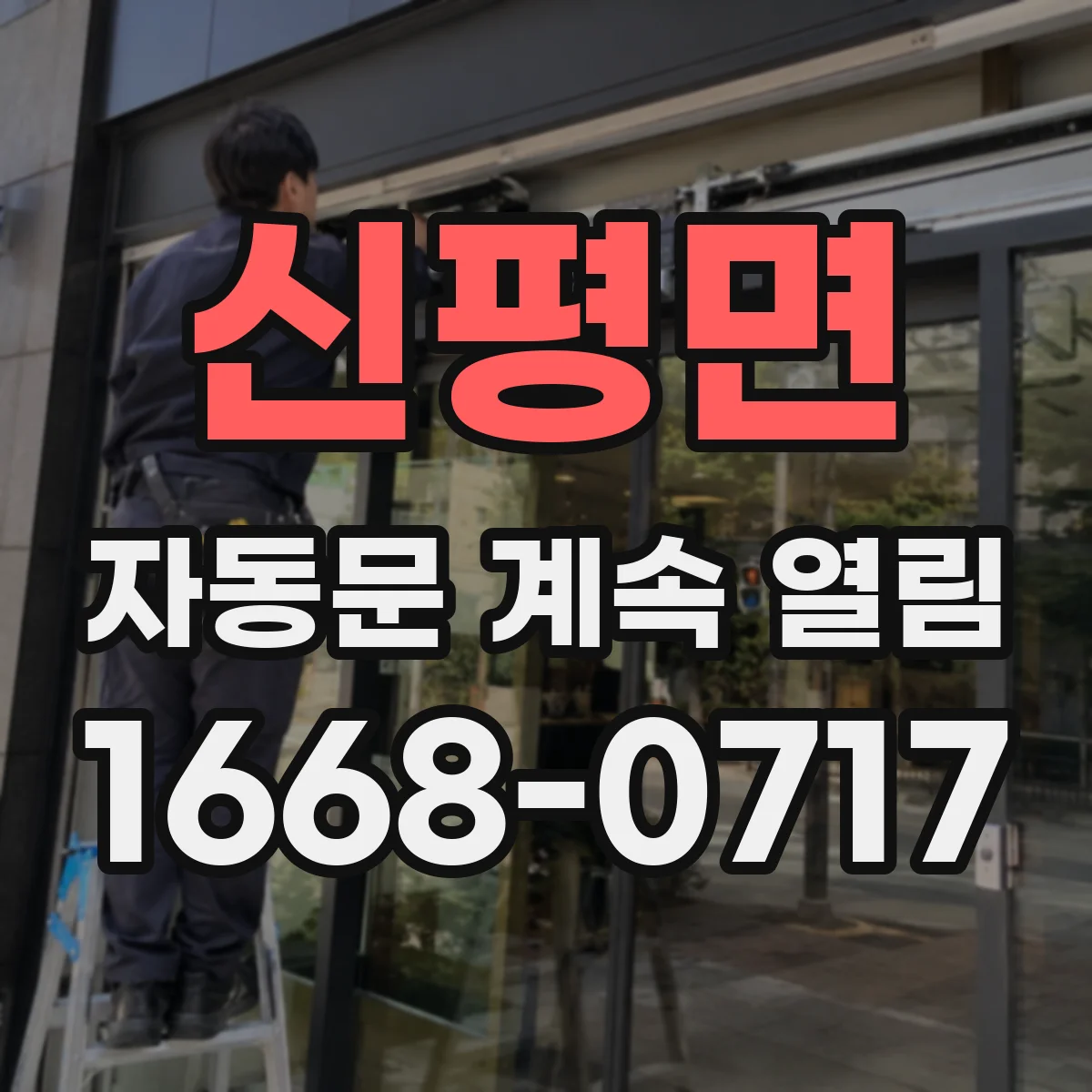 신평면 자동문 계속 열림