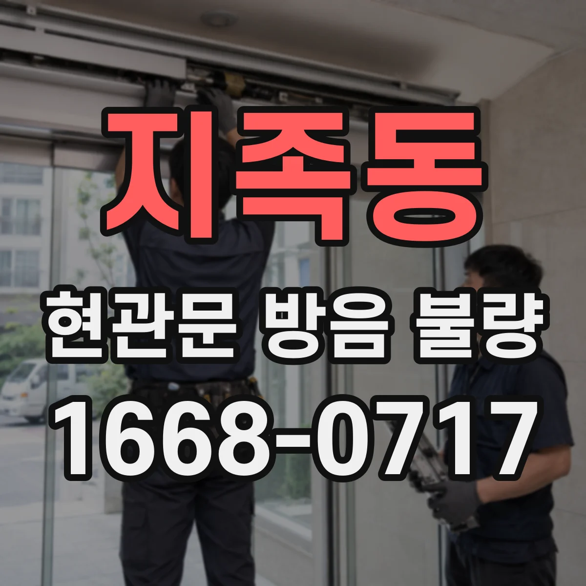 지족동 현관문 방음 불량
