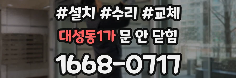 대성동1가 문 안 닫힘