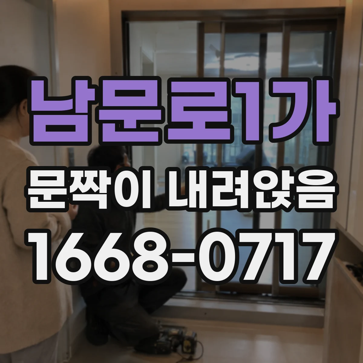 남문로1가 문짝이 내려앉음