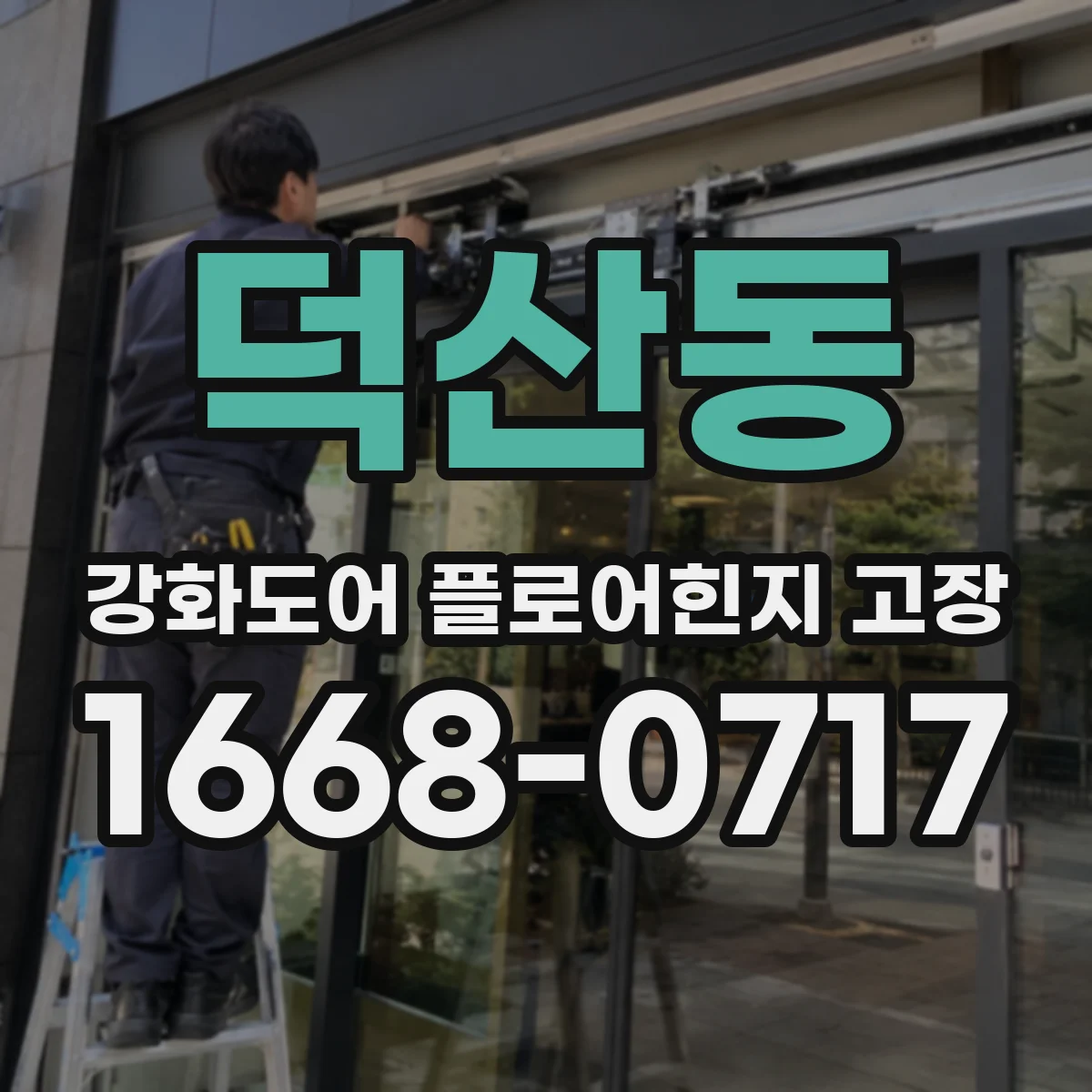 덕산동 강화도어 플로어힌지 고장