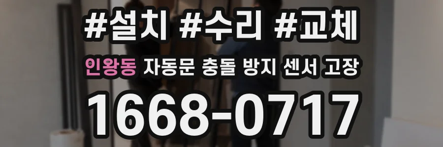 인왕동 자동문 충돌 방지 센서 고장