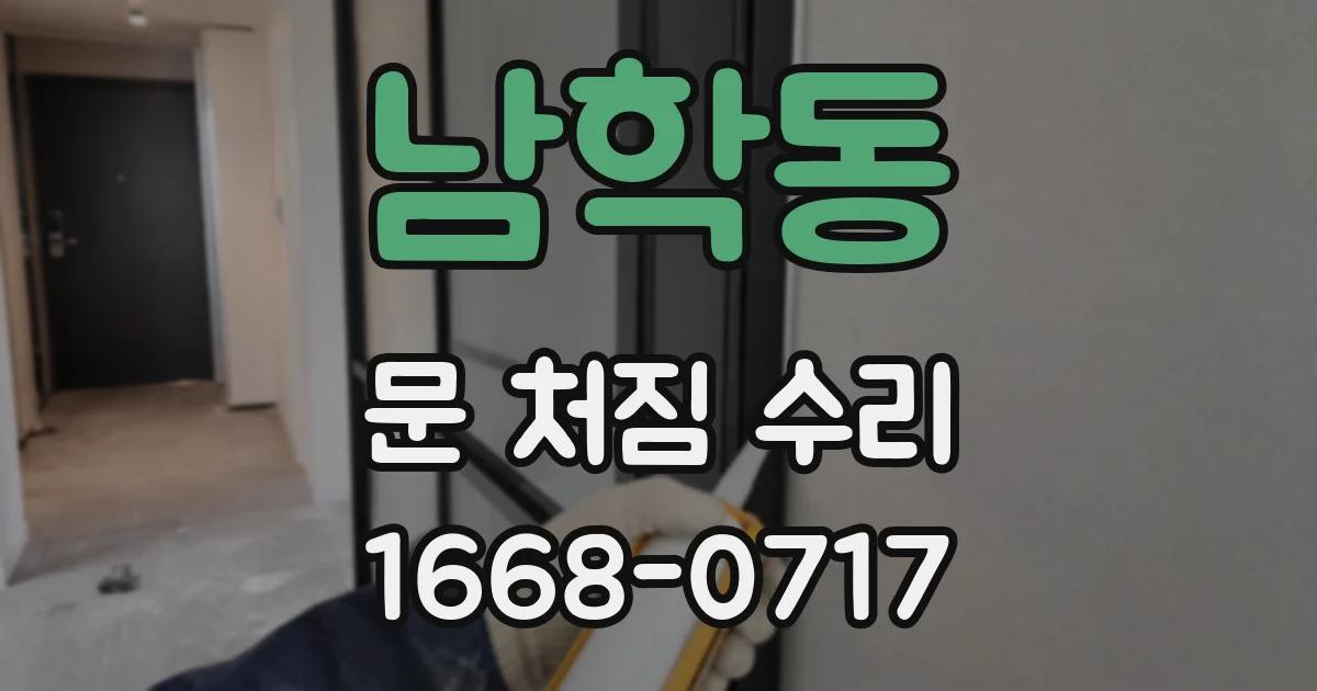 남학동 문 처짐 수리