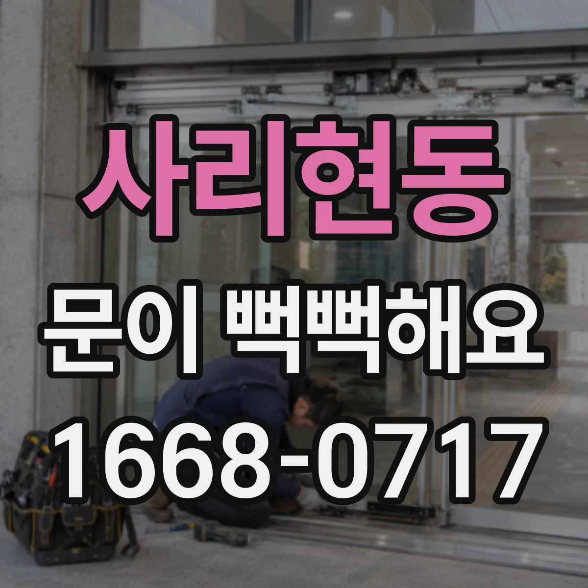 사리현동 문이 뻑뻑해요