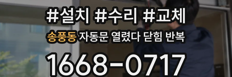 송풍동 자동문 열렸다 닫힘 반복 증상은 문이 열렸다가 즉시 닫혀 버리거나, 잠시 멈춘 뒤 다시 움직일 때 확인됩니다.