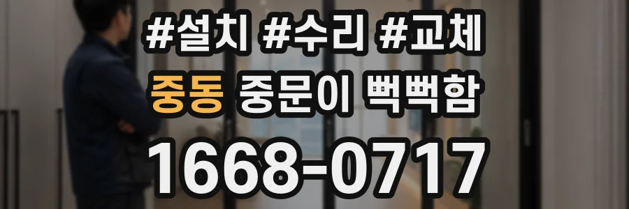 중동 중문이 뻑뻑함